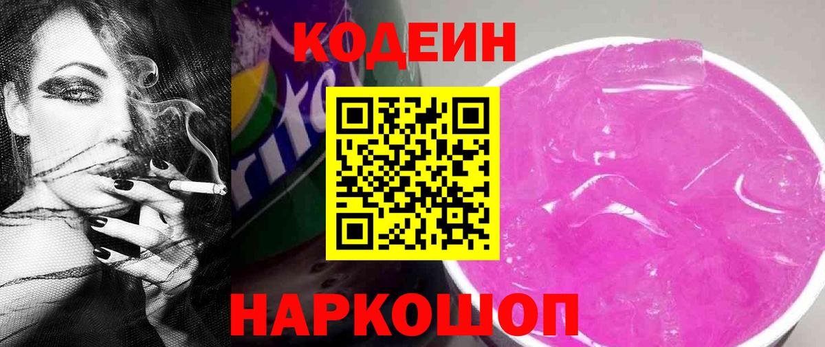 Codein Purple Drank  Вход с VPN  Анжеро-Судженск  Кодеин напиток Lean (лин) 